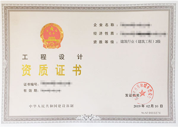 工程設計資質(zhì)證書